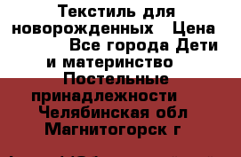 Текстиль для новорожденных › Цена ­ 1 500 - Все города Дети и материнство » Постельные принадлежности   . Челябинская обл.,Магнитогорск г.